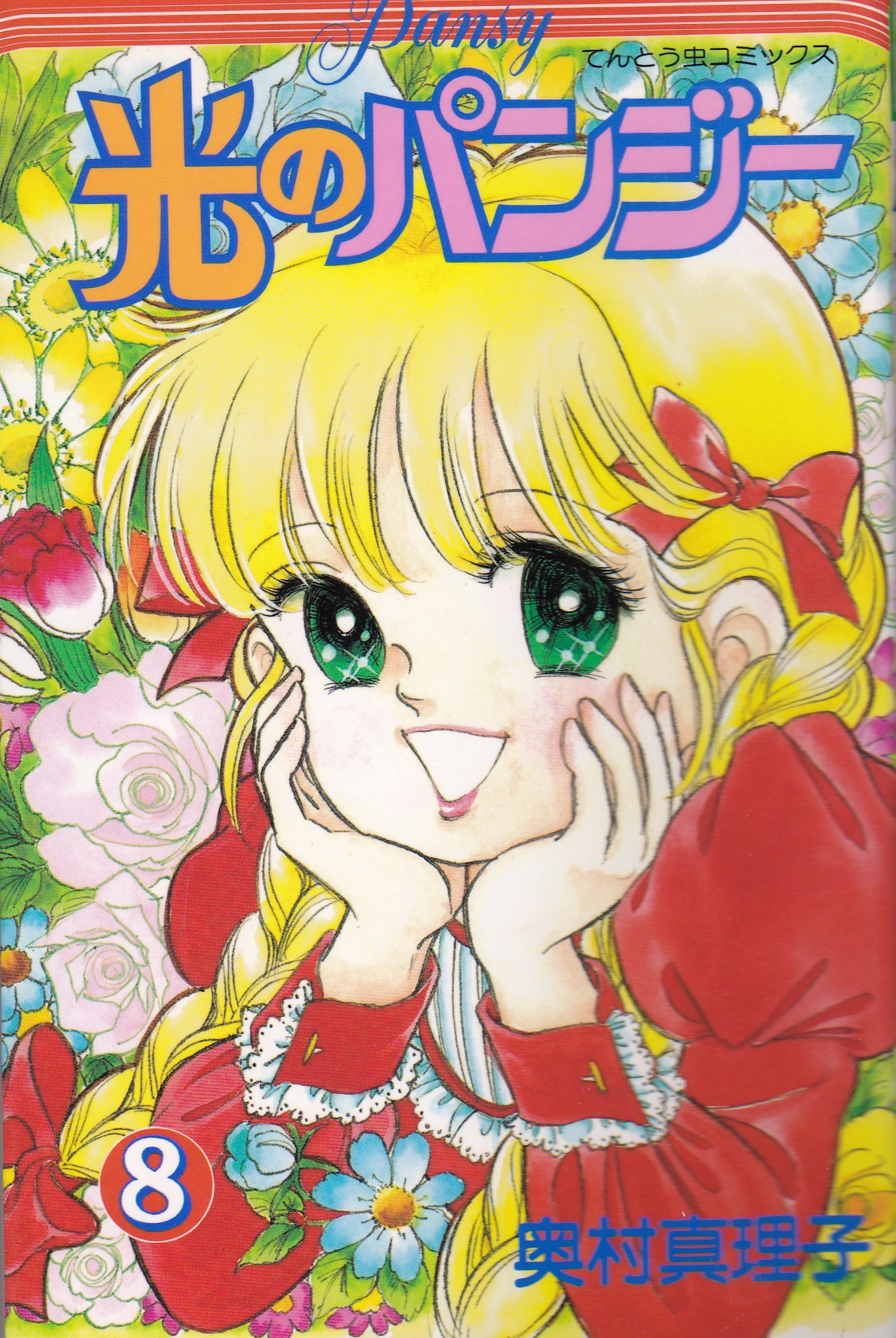 光のパンジー 8 てんとう虫コミックス Amazon Com Books