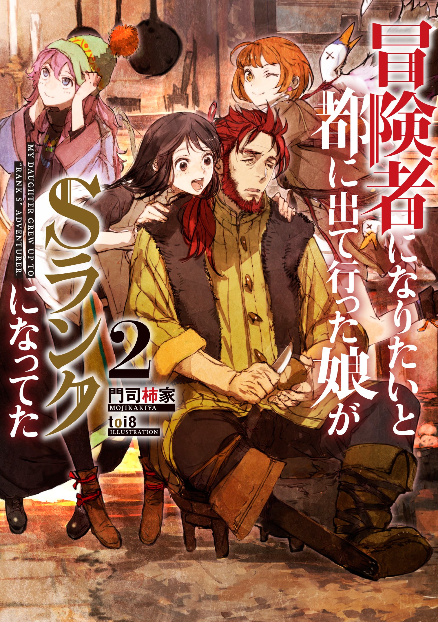 が に 冒険 娘 なりたい と て 者 た なっ s に た 都 に ランク て 出 行っ