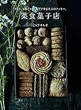 菜食菓子店 オイル、スパイス、ハーブで作る大人のクッキー。