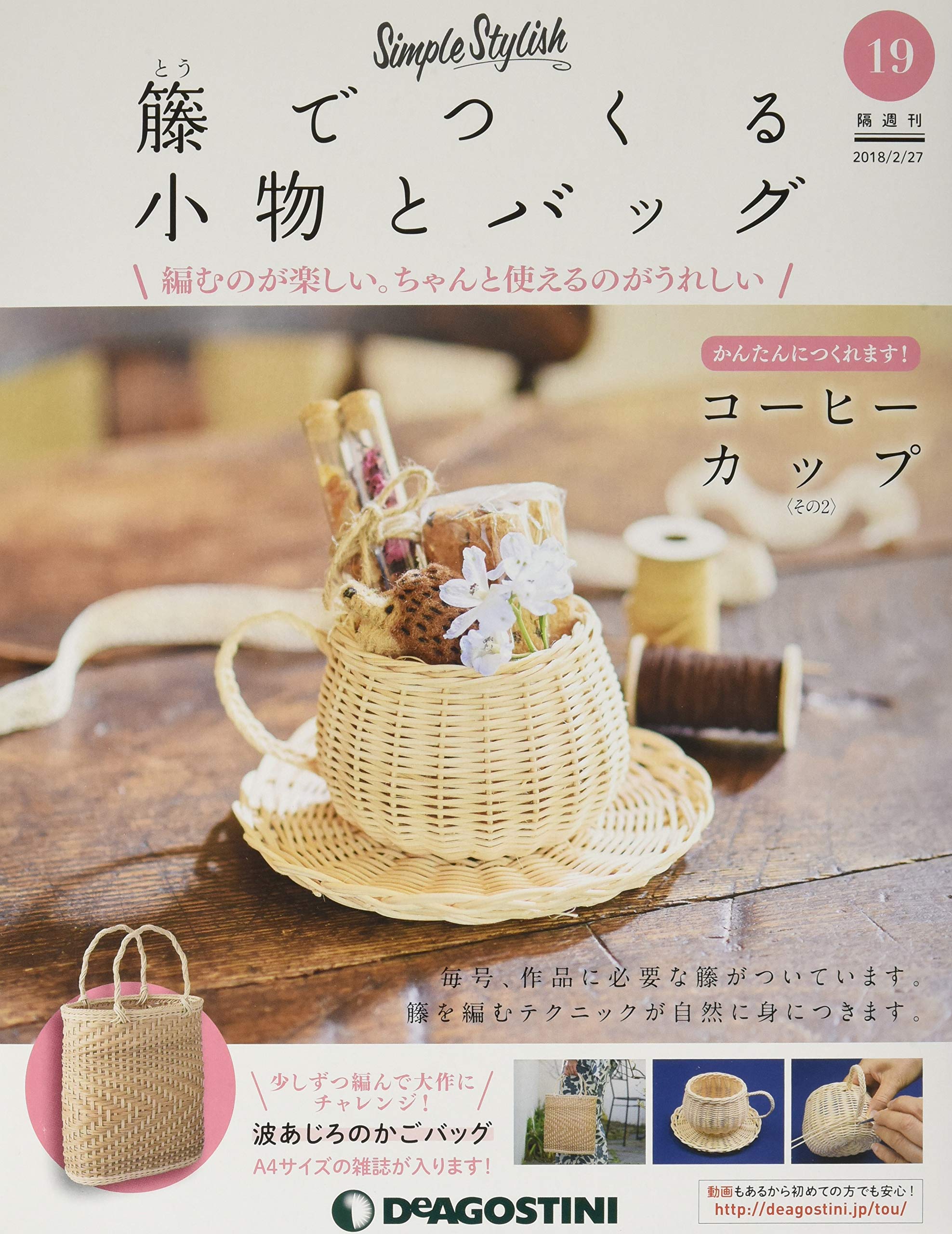 籐でつくる小物とバッグ 19号 分冊百科 キット 工具付 本 通販 Amazon
