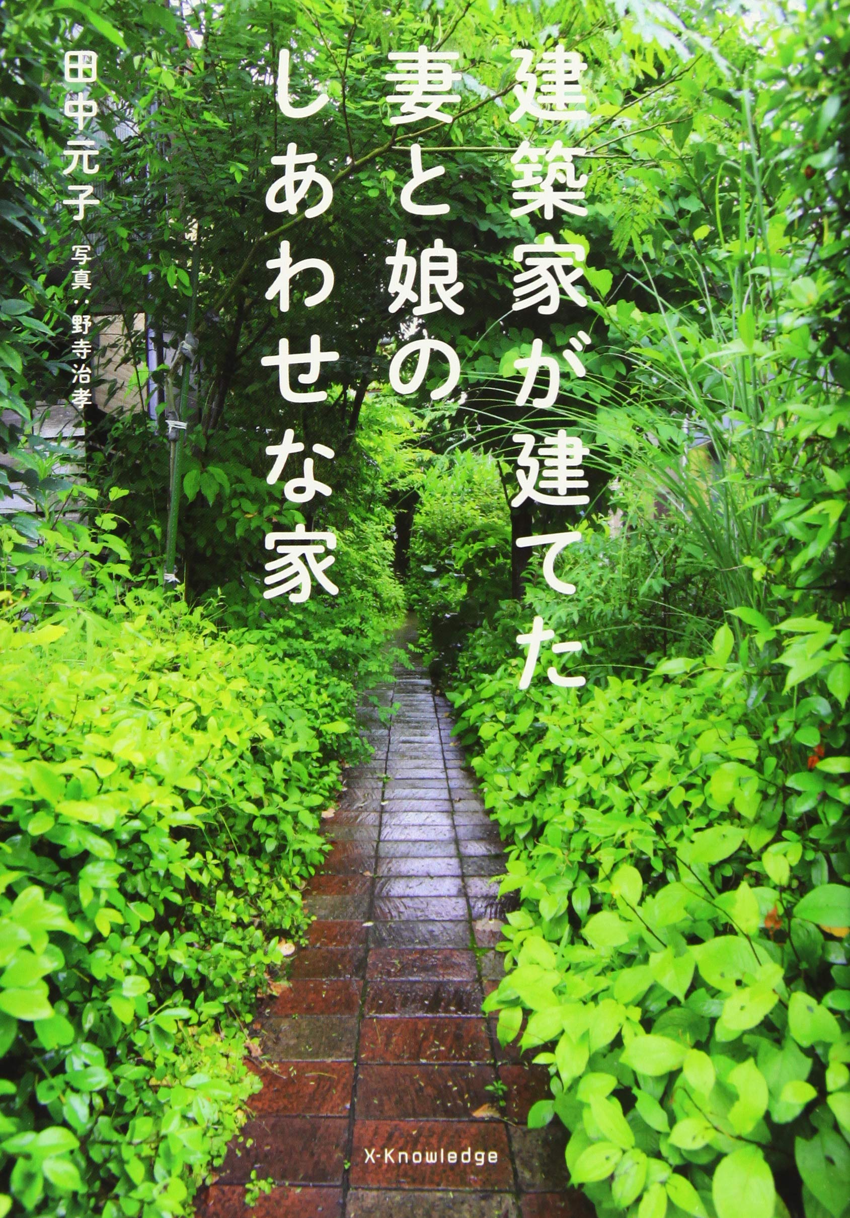 建築家が建てた妻と娘のしあわせな家 Amazon Com Books 建築家が建てた妻と娘のしあわせな家 Amazon Com Books