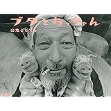 ブタとおっちゃん