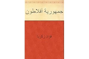 ‫جمهورية أفلاطون‬ (Arabic Edition)
