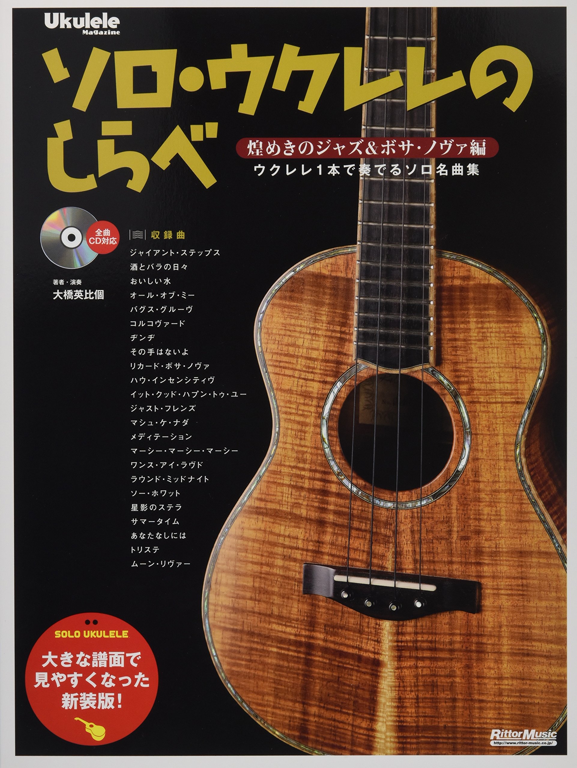 ソロ ウクレレのしらべ 胸に響く永遠のスタンダード編 商品一覧 リットーミュージック