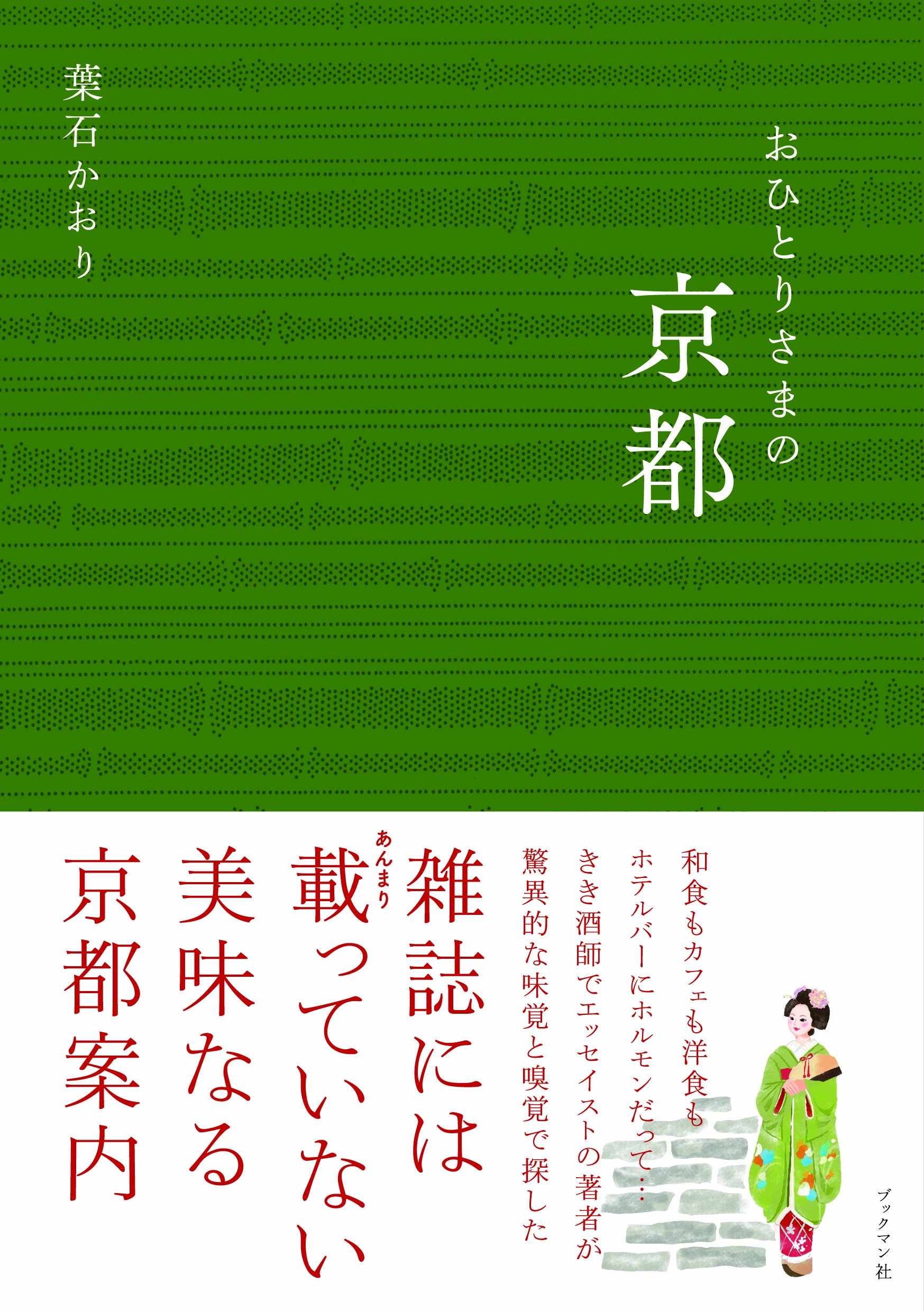 おひとりさまの京都 葉石 かおり 本 通販 Amazon