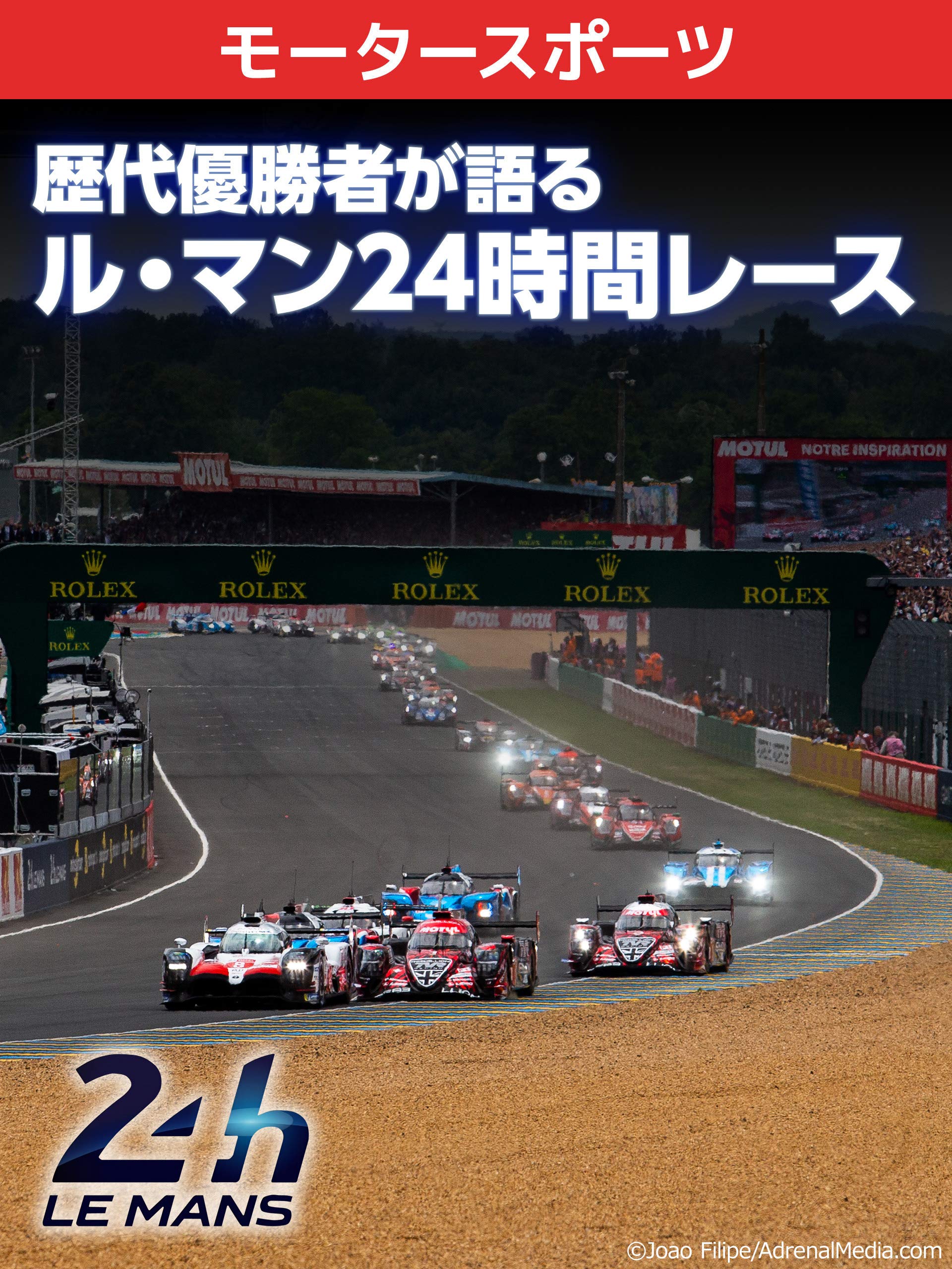 Amazon Co Jp 歴代優勝者が語るル マン24時間レースを観る Prime Video