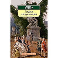 Мария Антуанетта (Азбука-классика) (Russian Edition) book cover