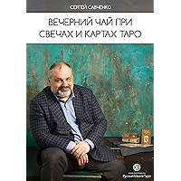 Вечерний чай при свечах и картах Таро (Russian Edition) book cover Вечерний чай при свечах и картах Таро (Russian Edition) book cover