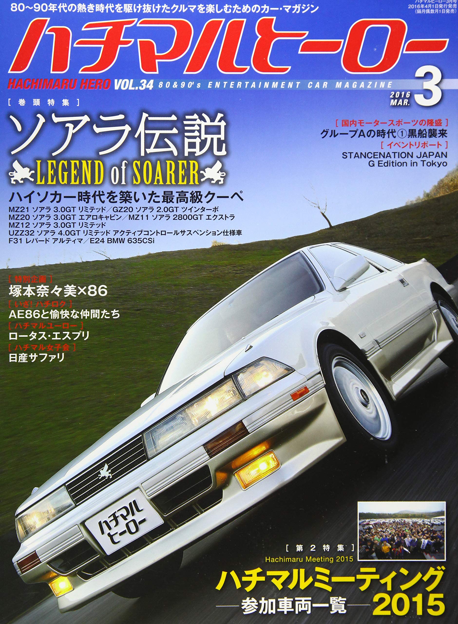 ハチマルヒーロー 2016年03月号 本 通販 Amazon