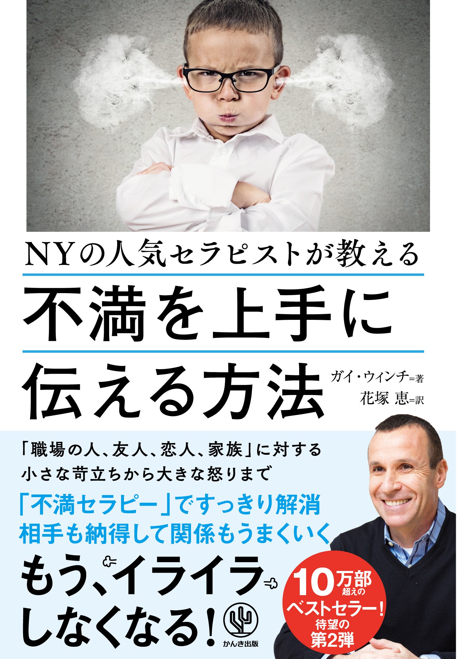 Amazon Fr Nyの人気セラピストが教える 不満を上手に伝える方法 Livres
