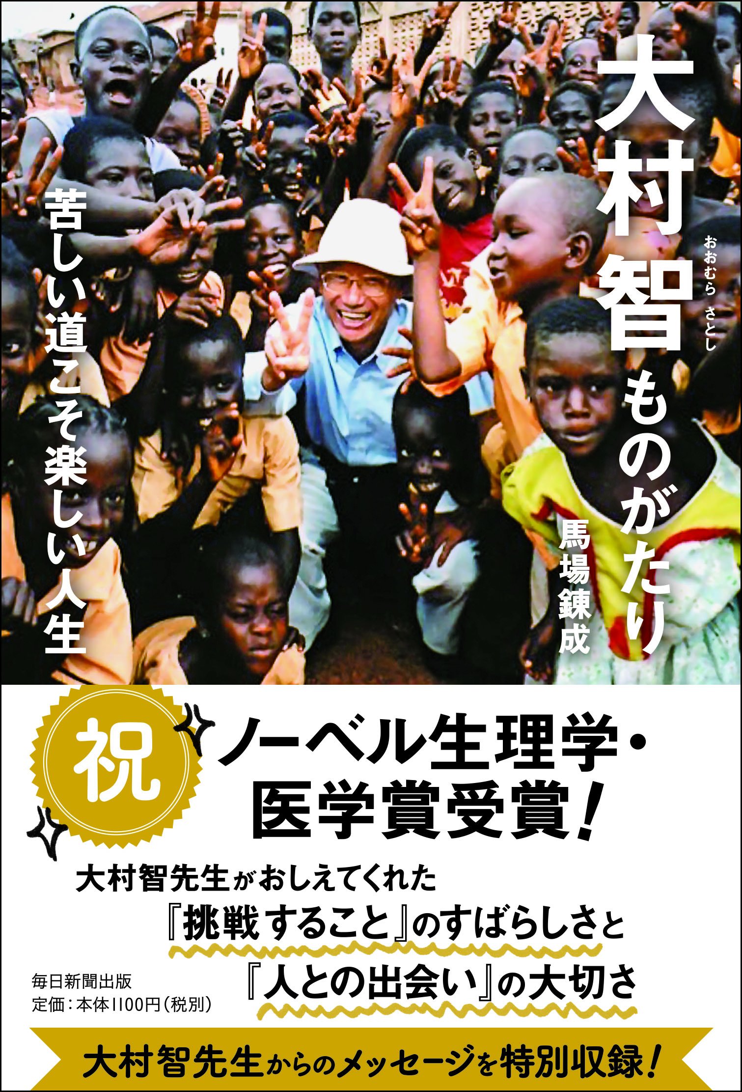 大村智ものがたり 苦しい道こそ楽しい人生 Amazon Com Books