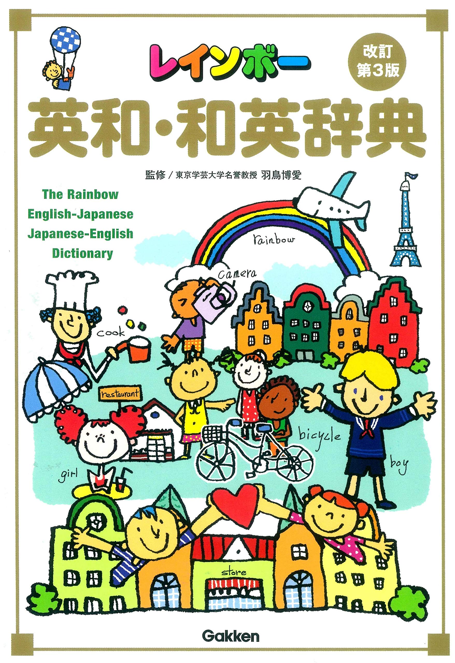レインボー英和 和英辞典 改訂第3版 小学生向辞典 事典 博愛 羽鳥 本 通販 Amazon