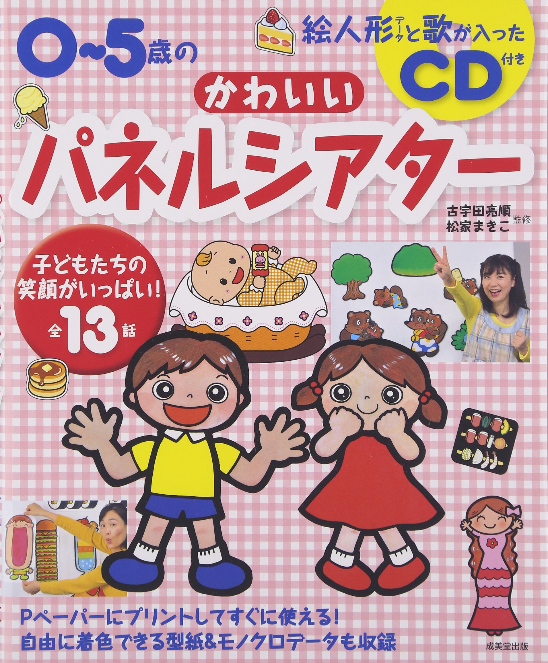 0 5歳のかわいいパネルシアター 絵人形データと歌が入ったcd付き まきこ 松家 亮順 古宇田 本 通販 Amazon