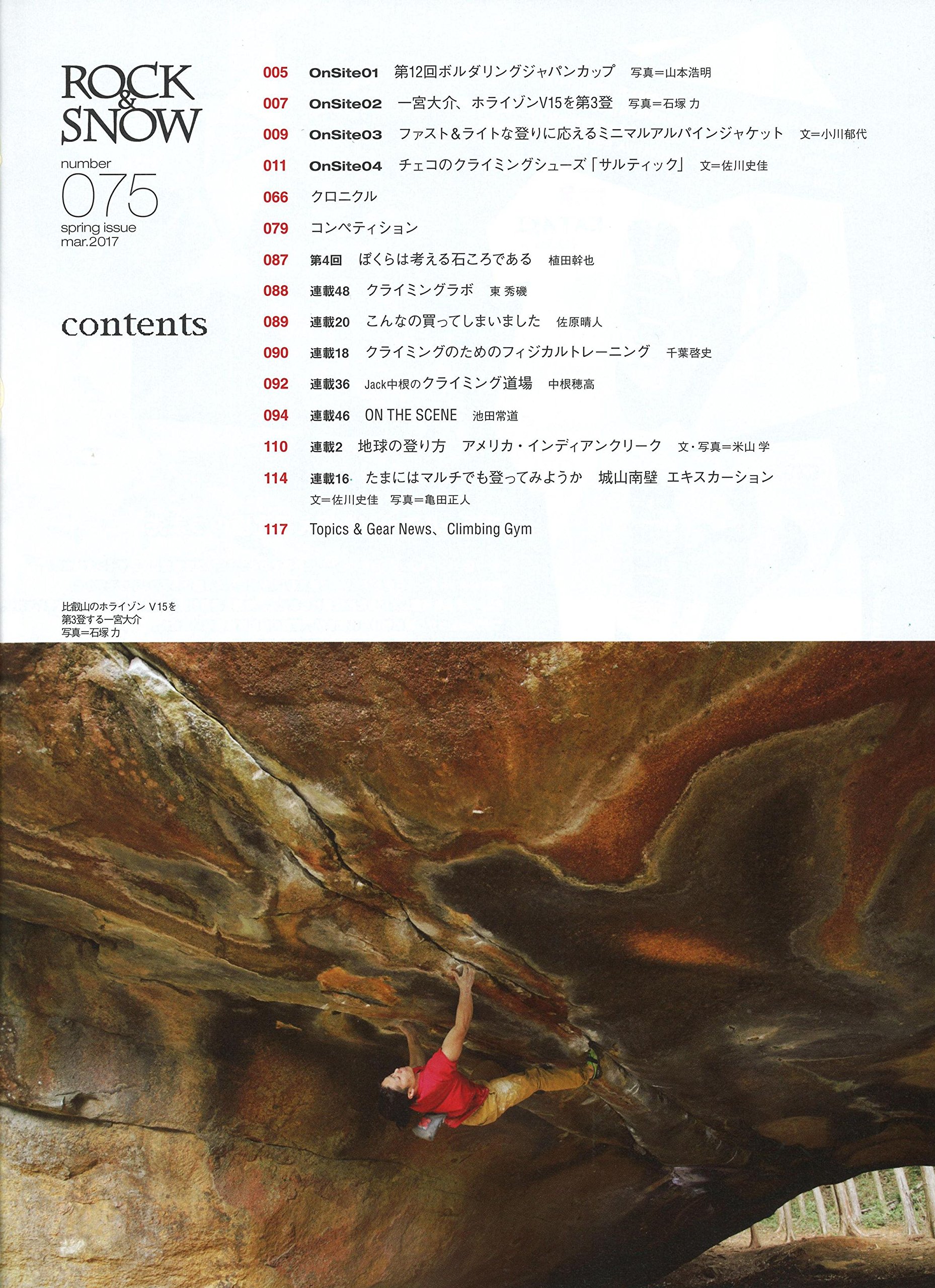 Rock Snow 075 春号 クライミングを科学する ムーブの原理を解明 より効率的な登り方を検証 エル キャピタン新時代 別冊 山と溪谷 Rock Snow編集部 本 通販 Amazon