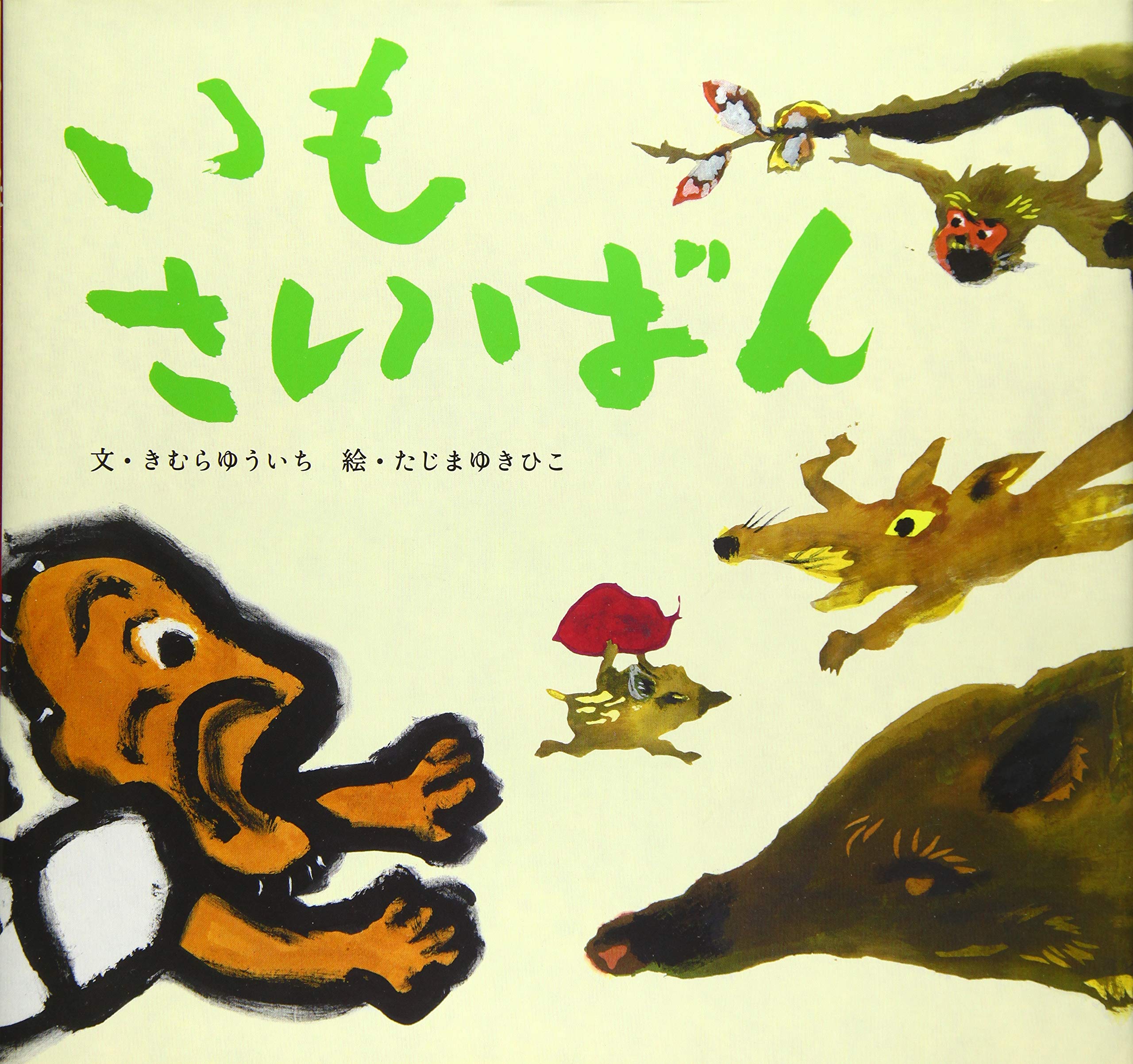 いもさいばん 講談社の創作絵本 きむら ゆういち たじま ゆきひこ 本 通販 Amazon