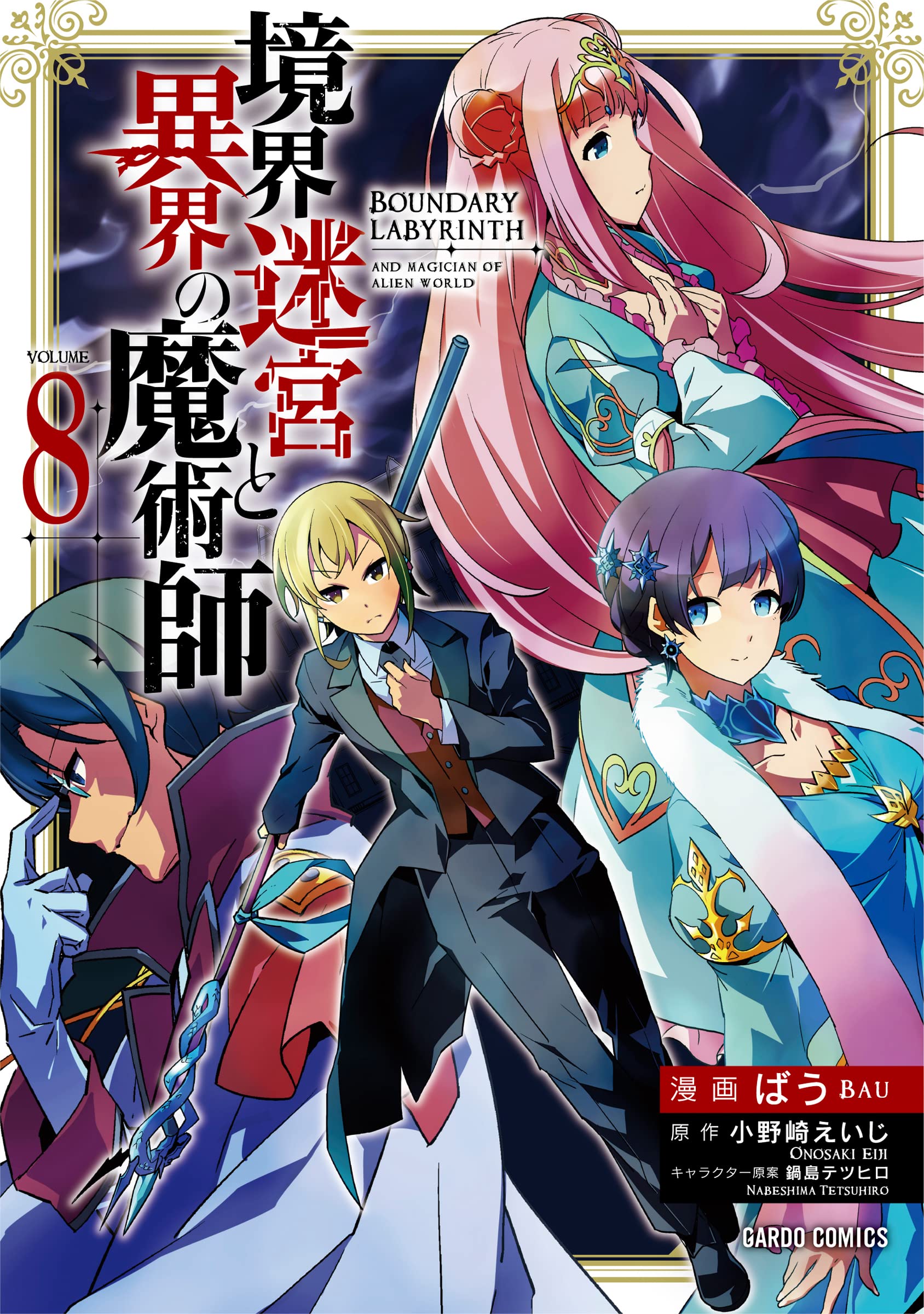 境界迷宮と異界の魔術師 8 ガルドコミックス ばう 小野崎えいじ 鍋島テツヒロ 本 通販 Amazon