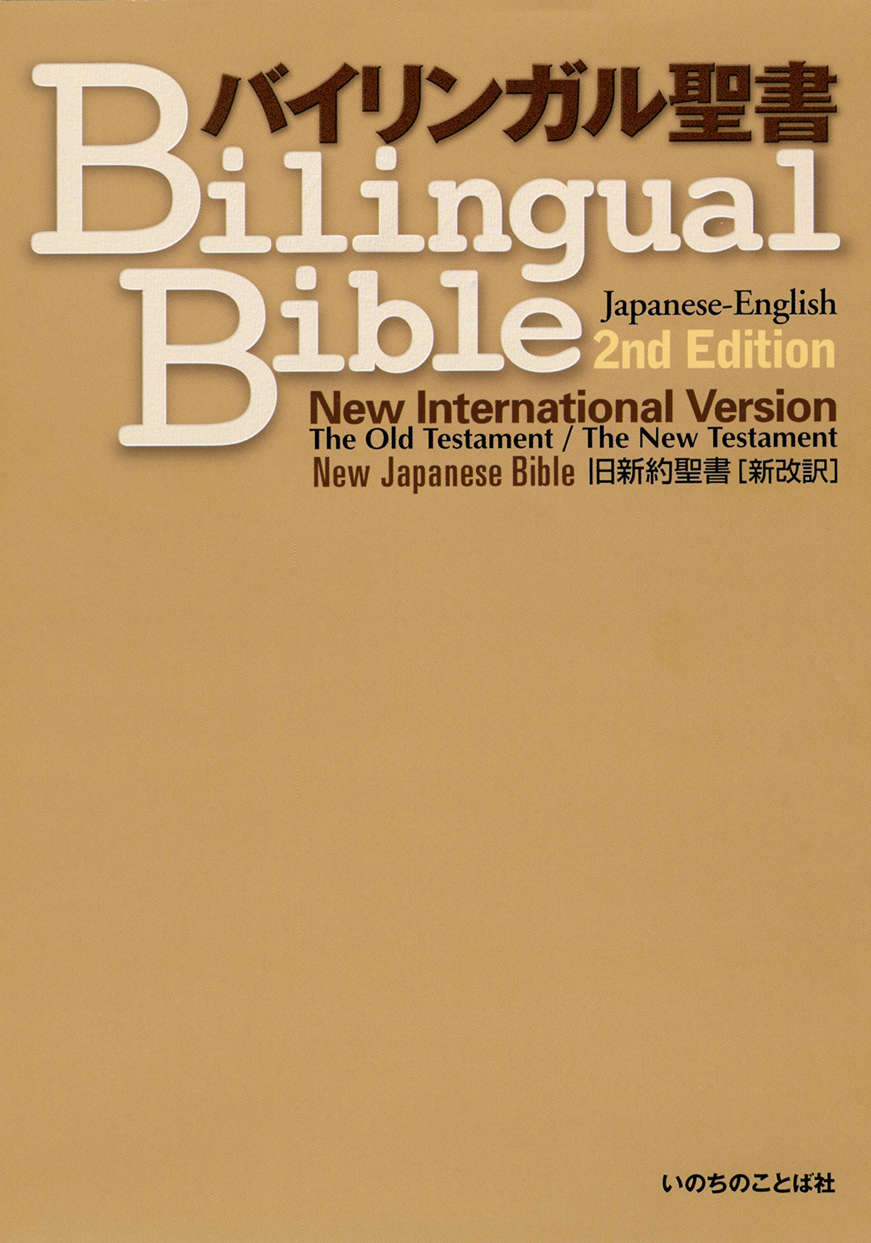 Japanese English Bilingual Bible Njb Niv 2nd Edition 9784264032670 Amazon Com Books