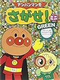 アンパンマンをさがせ!ミニGREEN