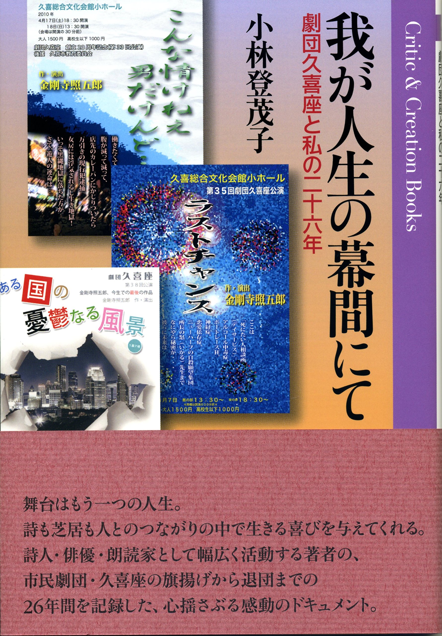 我が人生の幕間にて 小林登茂子 本 通販 Amazon