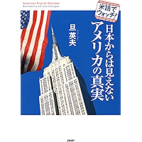 米語でウォッチ！ 日本からは見えないアメリカの真実 (Japanese Edition) book cover