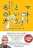 マネーという名の犬 12歳からの「お金」入門