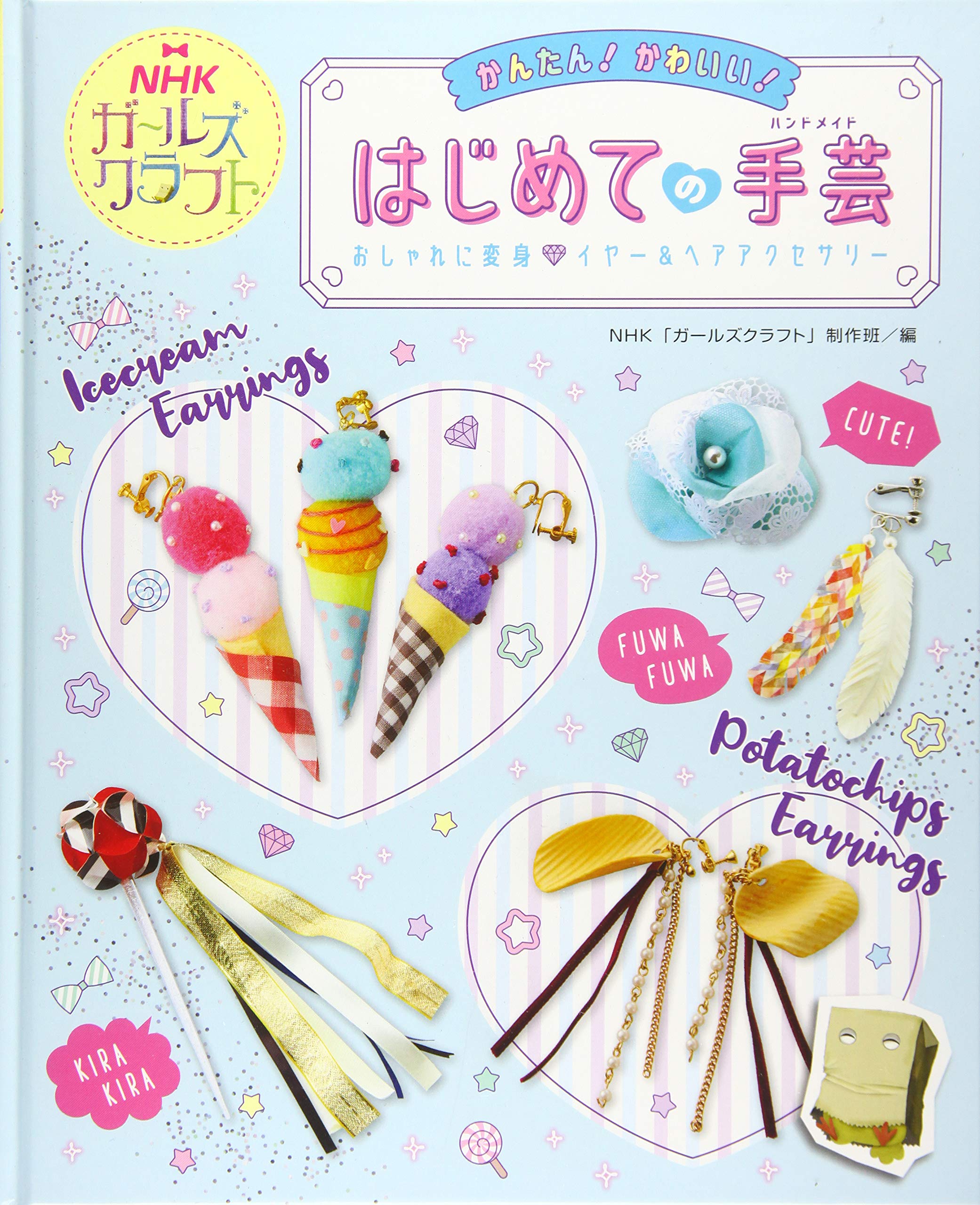 おしゃれに変身 イヤー ヘアアクセサリー Nhkガールズクラフト Nhk ガールズクラフト 制作班 本 通販 Amazon