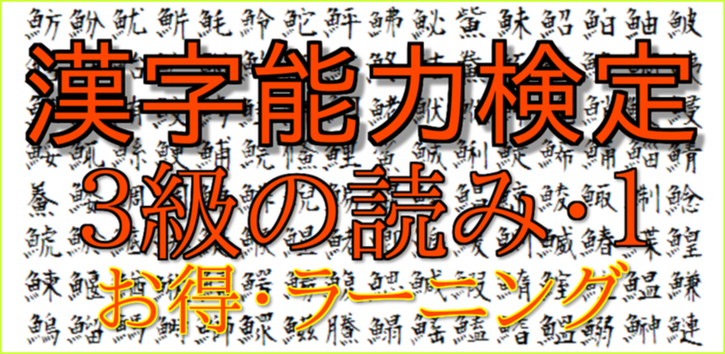 漢字能力検定３級読み１ 漢検ラーニングは まず読みから Amazon Com Appstore For Android