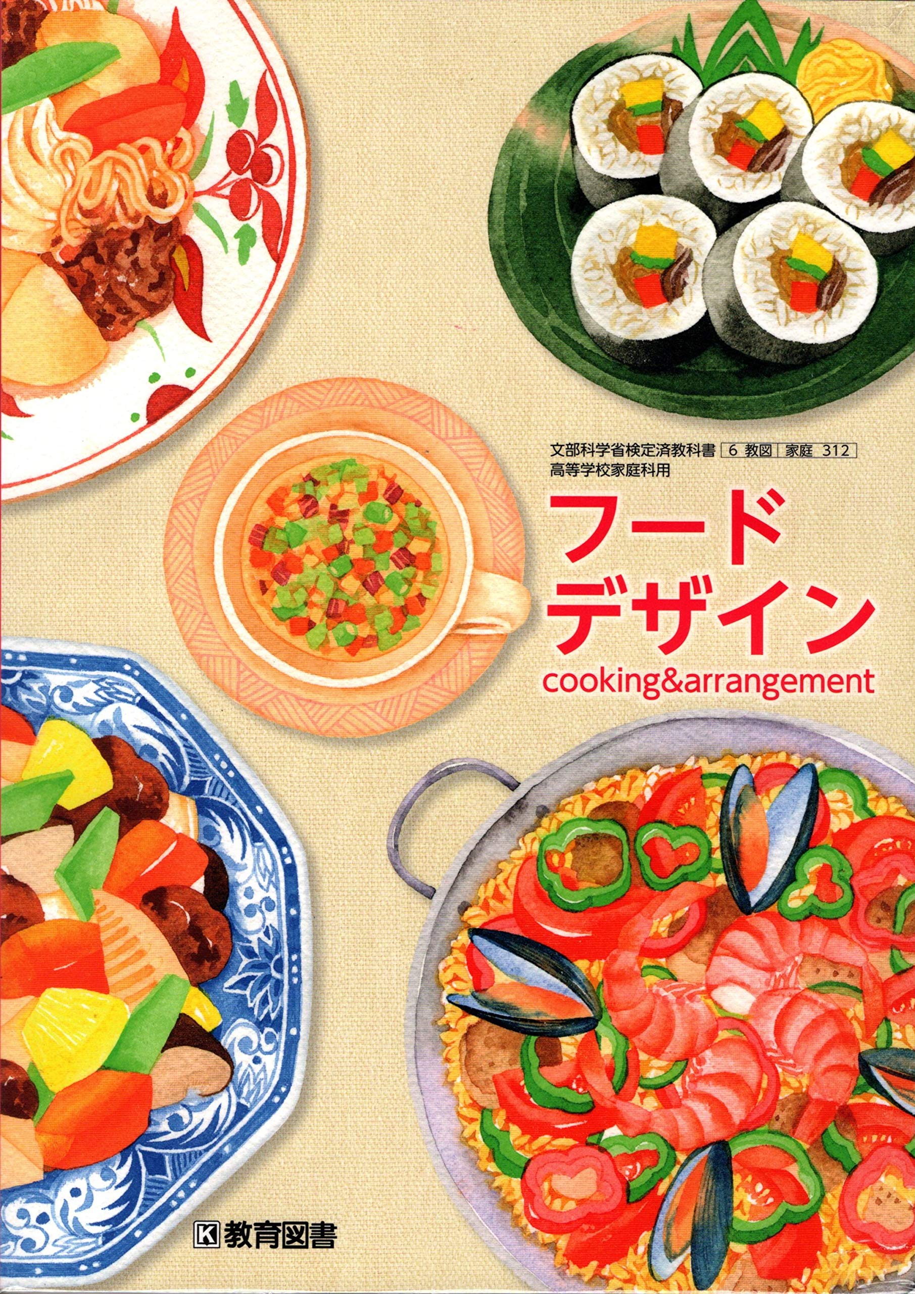 Amazon Co Jp 高等学校家庭科用 フードデザイン Cooking Arrangement 家庭312 石井克枝 Japanese Books