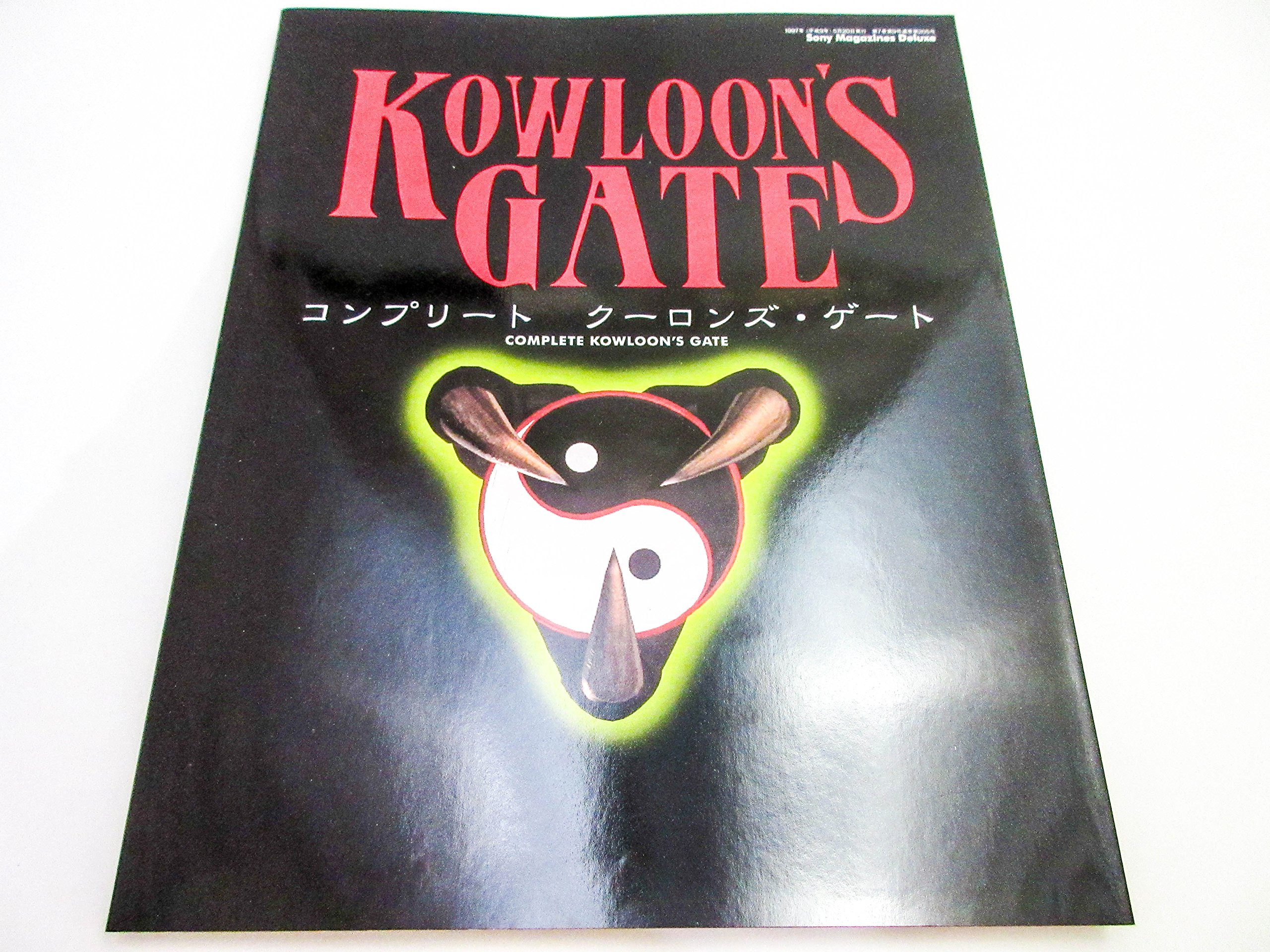 コンプリート クーロンズ ゲート 本 通販 Amazon