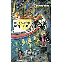 Типа смотри короче: Время - Детство! (Время — детство!) (Russian Edition) book cover