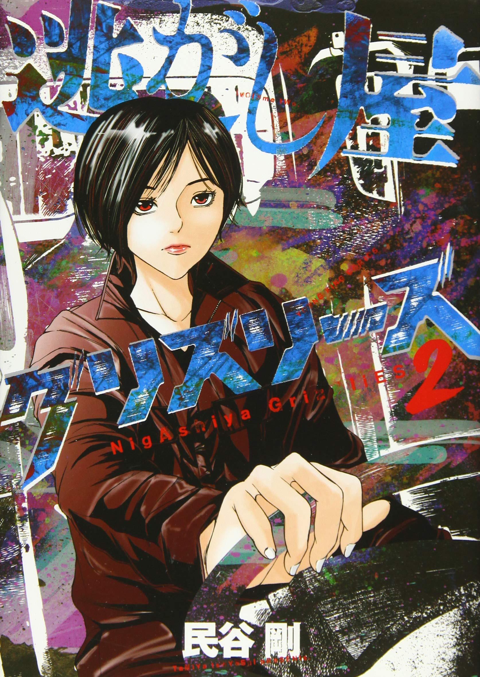 逃がし屋グリズリーズ 2 2巻 ヤングキングコミックス 民谷 剛 本 通販 Amazon