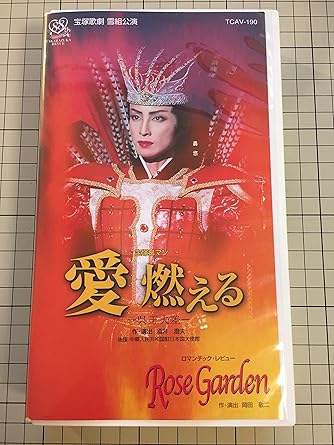 Amazon Co Jp 愛 燃える 呉王夫差 Rose Garden ビデオ 宝塚歌劇団 雪組 轟悠 月影瞳 絵麻緒ゆう 朝海ひかる 貴城けい 立樹遥 紺野まひる ビデオ