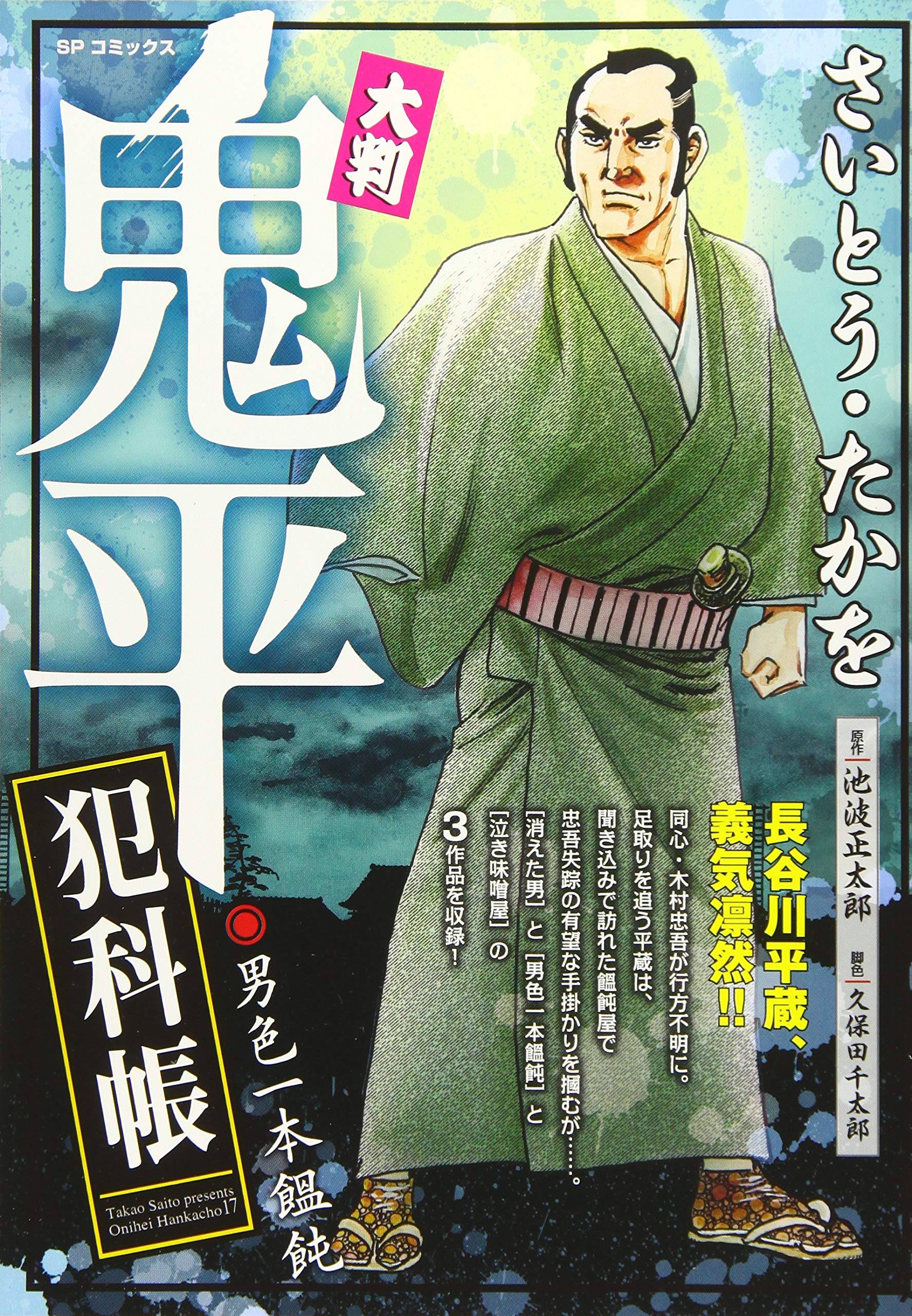 大判鬼平犯科帳 男色一本饂飩 Spコミックス Sp Next Amazon Com Books