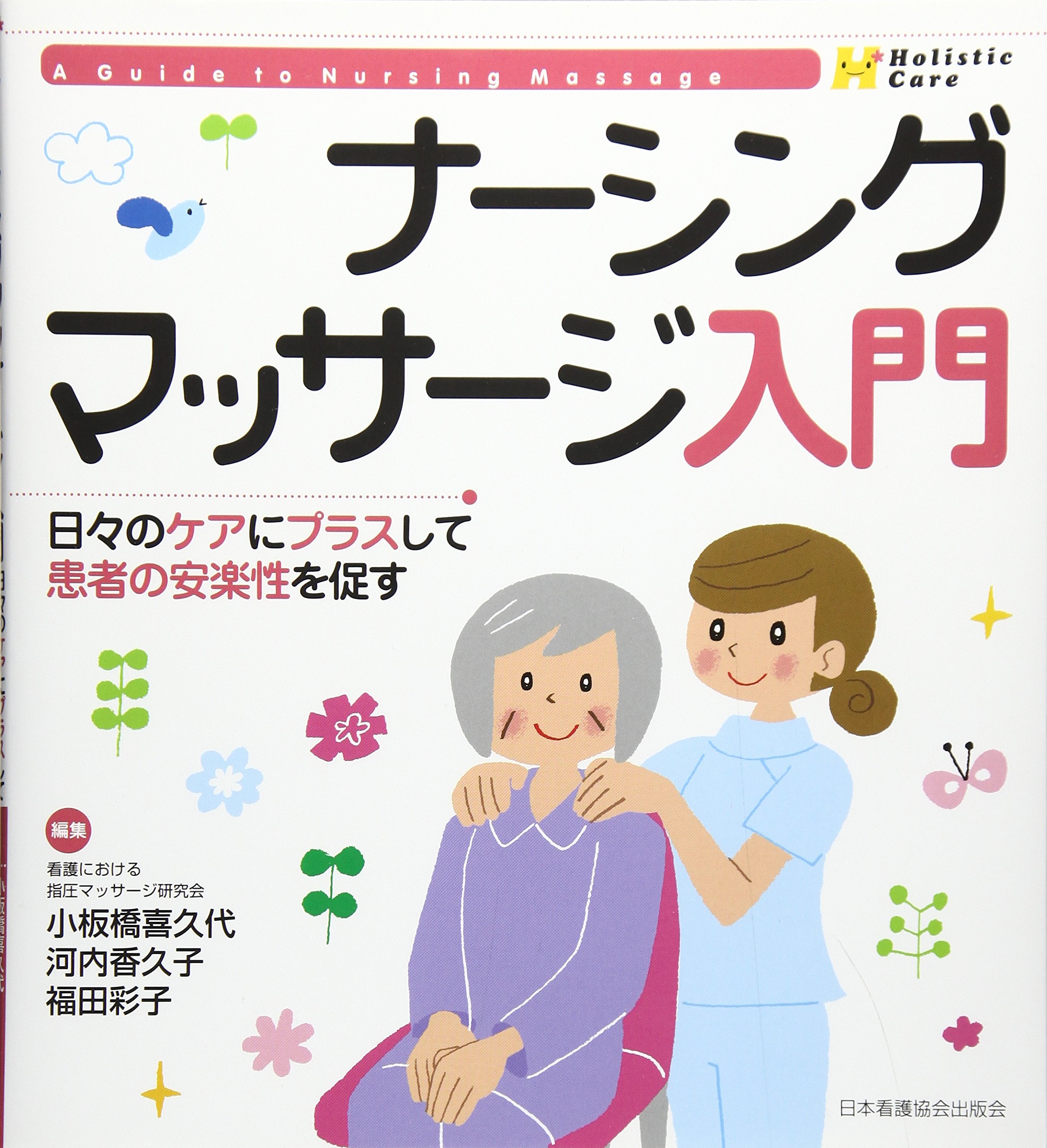 ナーシングマッサージ入門 日々のケアにプラスして患者の安楽性を促す Holistic Careシリーズ 小板橋 喜久代 河内 香久子 福田 彩子 本 通販 Amazon