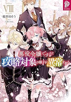 悪役令嬢ですが攻略対象の様子が異常すぎる