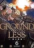 GROUNDLESS-(6) - (アクションコミックス)