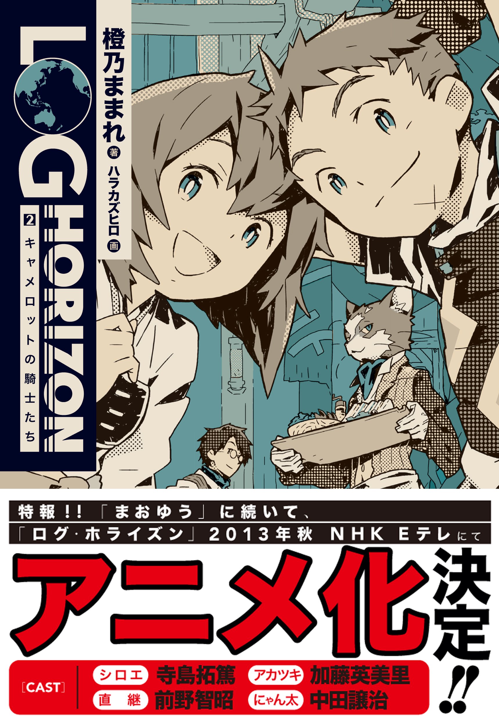 ログ ホライズン 2 キャメロットの騎士たち 橙乃 ままれ ハラ カズヒロ 本 通販 Amazon