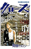 クローズ（４） (少年チャンピオン・コミックス)