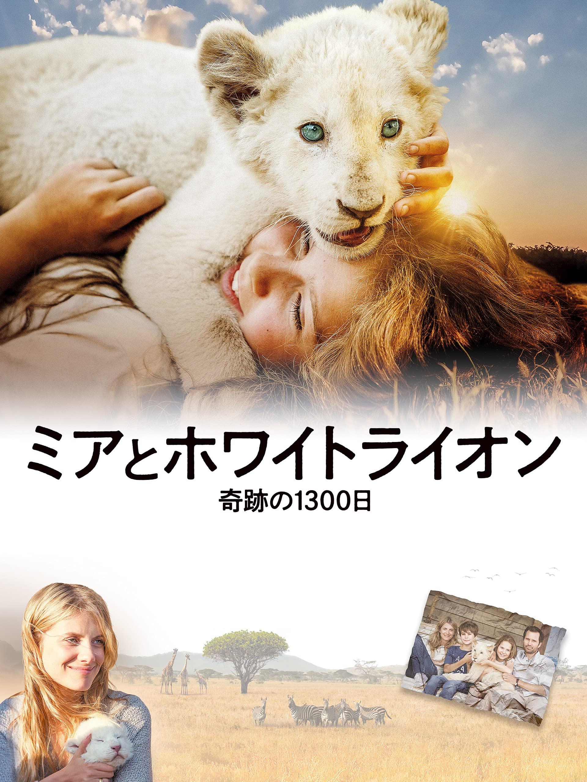 Amazon Co Jp ミアとホワイトライオン 奇跡の1300日 字幕版 を観る Prime Video Amazon Co Jp ミアとホワイトライオン 奇跡の1300日 字幕版 を観る Prime Video