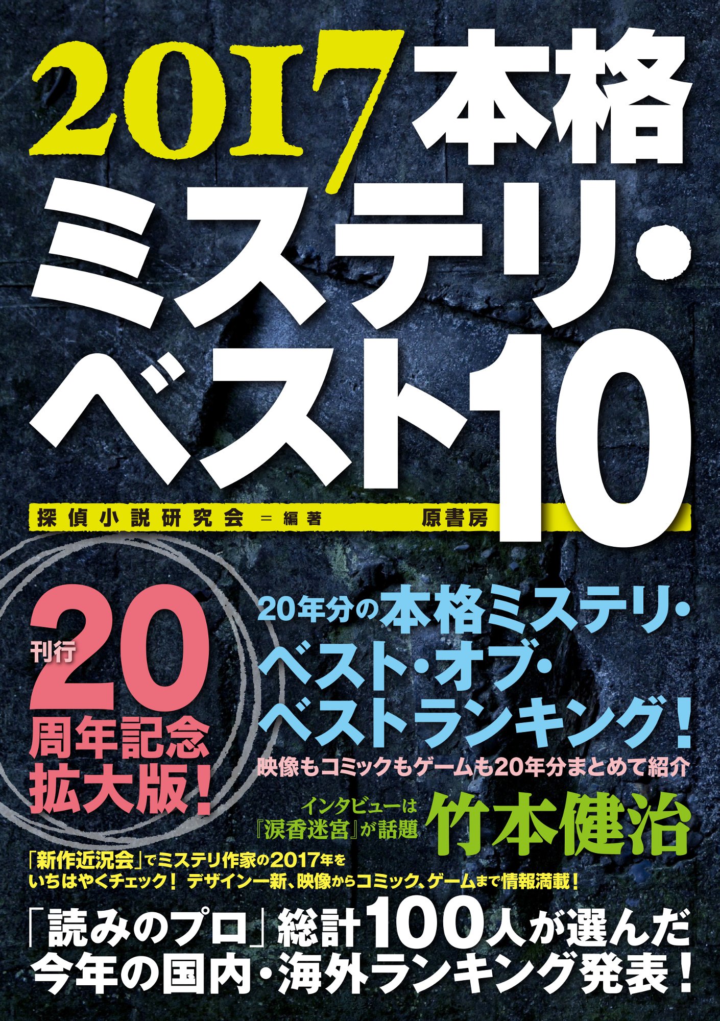 2017本格ミステリ ベスト10 探偵小説研究会 本 通販 Amazon