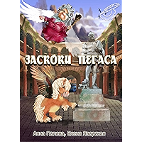 Заскоки Пегаса: Сборник юмористических стихов и сатирических рассказов (Russian Edition) book cover
