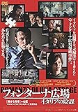 フォンターナ広場 イタリアの陰謀 [DVD]