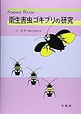 衛生害虫ゴキブリの研究 (SCIENCE WATCH)
