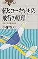 紙ヒコーキで知る飛行の原理―身近に学ぶ航空力学 (ブルーバックス)