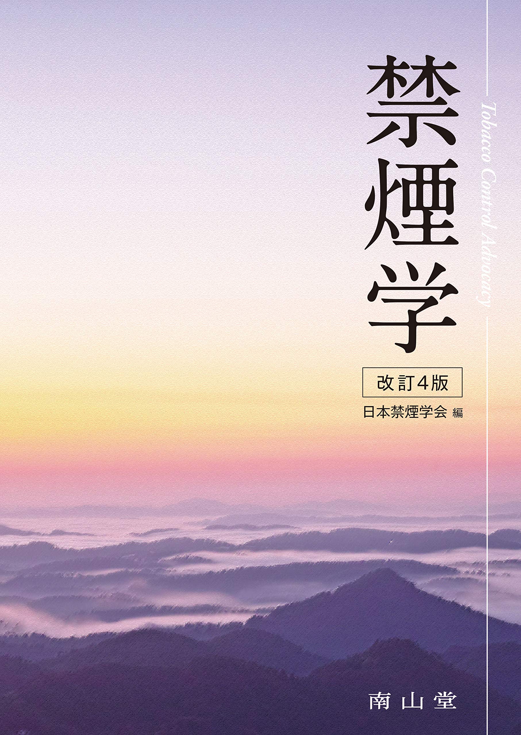 禁煙学 日本禁煙学会 本 通販 Amazon 禁煙学 日本禁煙学会 本 通販 Amazon