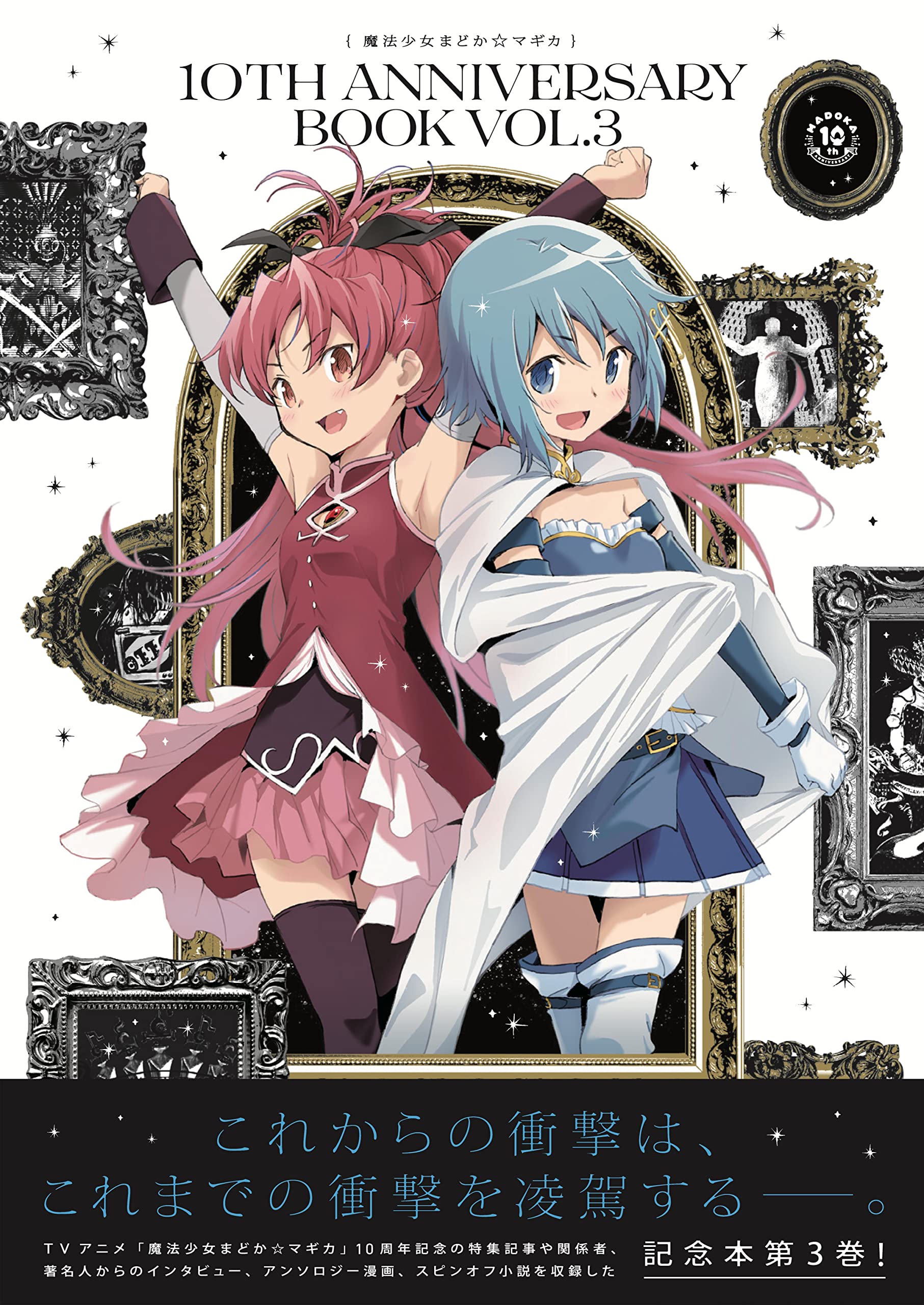 魔法少女まどか マギカ 10th Anniversary Book 3 まんがタイムkr フォワードコミックス 原作 Magica Quartet 編 まんがタイムきらら 本 通販 Amazon