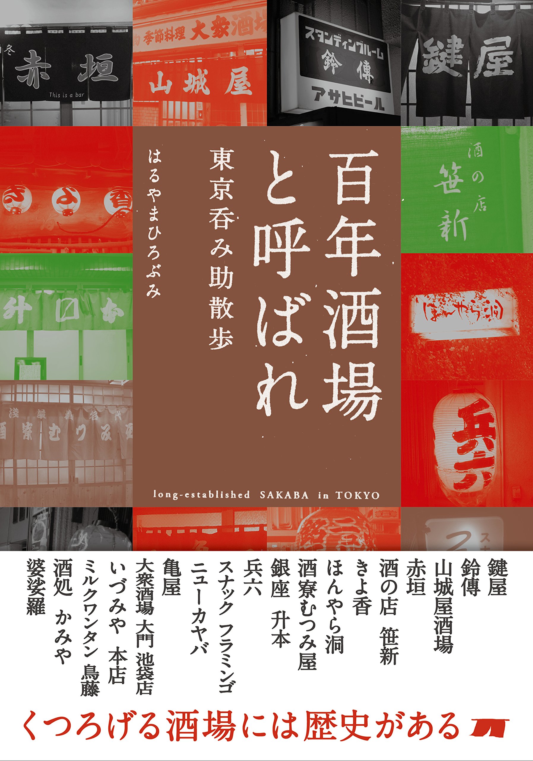 百年酒場と呼ばれ 東京呑み助散歩 Amazon De Bucher