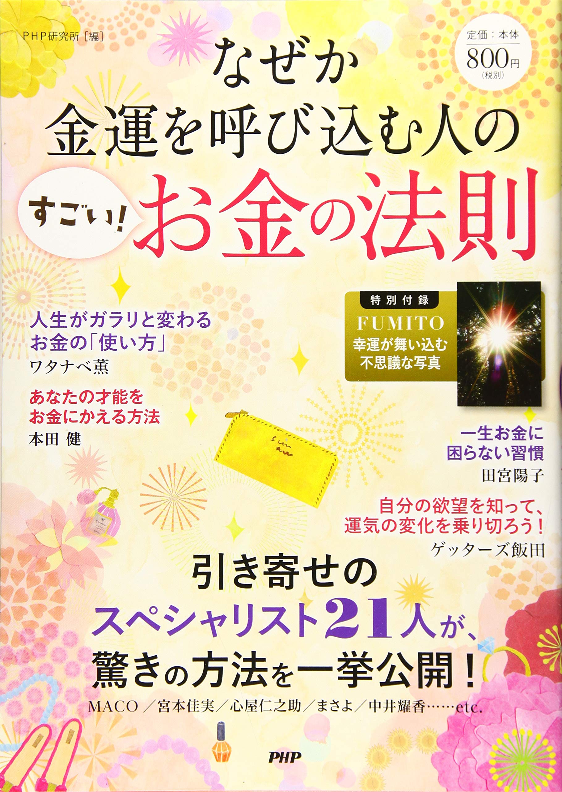なぜか金運を呼び込む人の「すごい! お金の法則」 | Php研究所 |本 | 通販 | Amazon