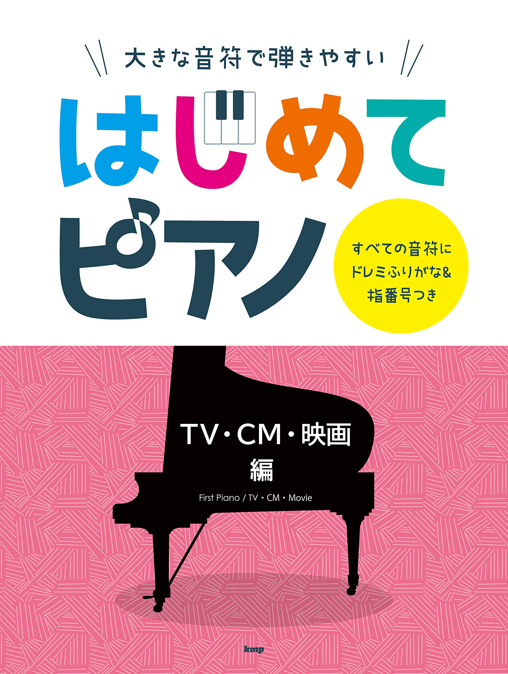 大きな音符で弾きやすい はじめてピアノ Tv Cm 映画編 すべての音符にドレミふりがな 指番号つき Amazon De Books