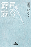 青天の霹靂